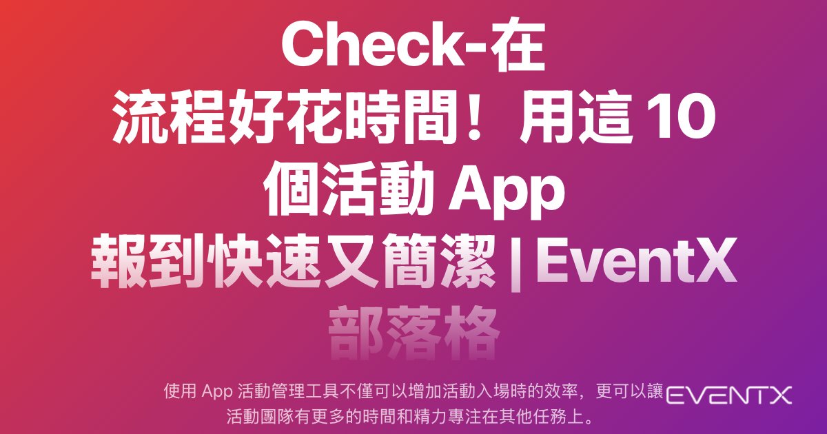 Check-在 流程好花時間！用這 10 個活動 App 報到快速又簡潔 hero banner