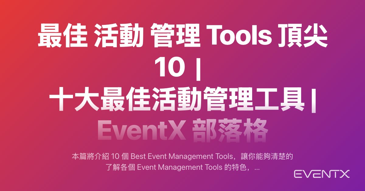 最佳 活動 管理 Tools 頂尖 10｜十大最佳活動管理工具 hero banner