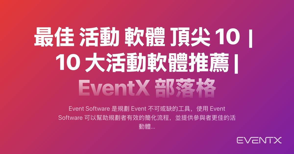 最佳 活動 軟體 頂尖 10｜10 大活動軟體推薦 hero banner