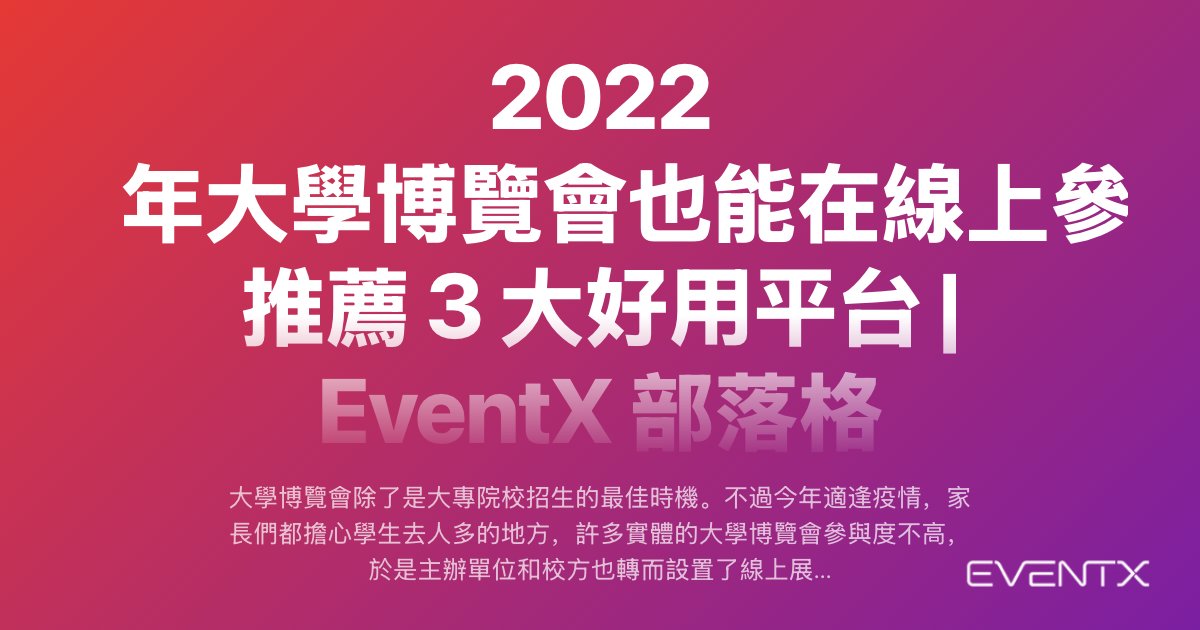 2022 年大學博覽會也能在線上參加！推薦 3 大好用平台 hero banner
