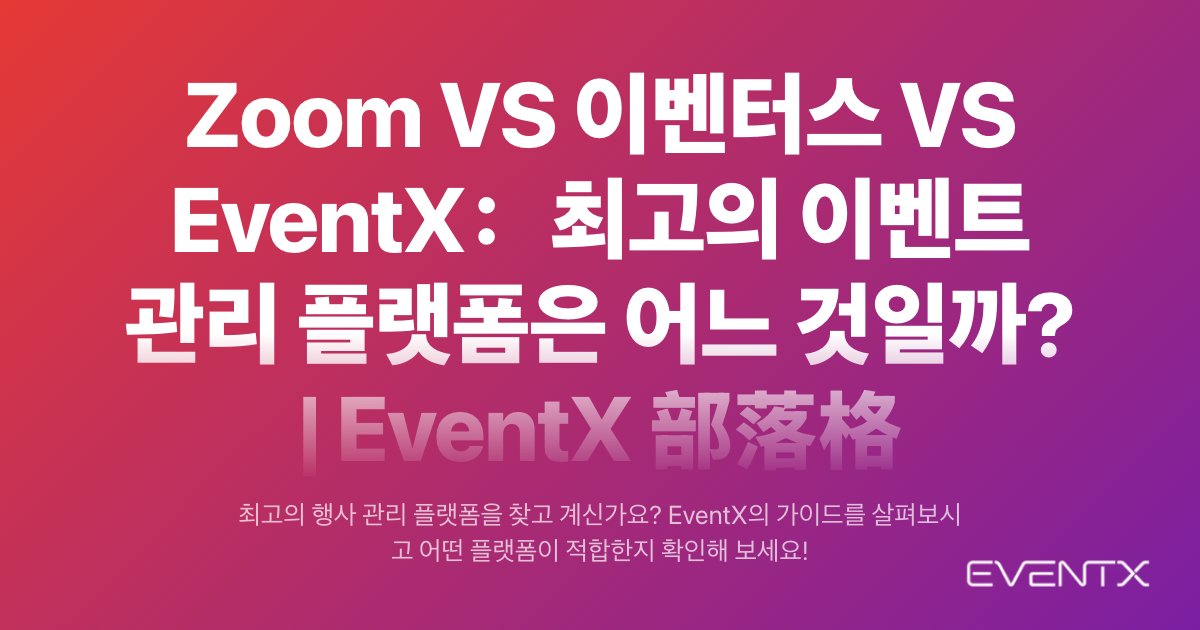 Zoom VS 이벤터스 VS EventX：최고의 이벤트 관리 플랫폼은 어느 것일까? hero banner