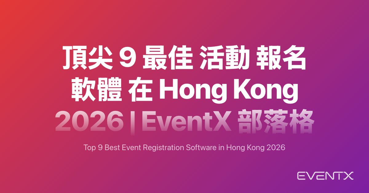 2026年香港9大最佳活動註冊軟體 hero banner