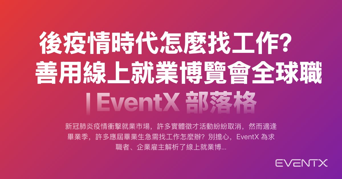 後疫情時代怎麼找工作？善用線上就業博覽會全球職缺任你選！ hero banner