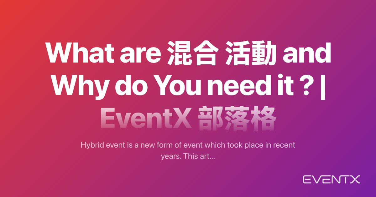 What are 混合 活動 and Why do You need it ? hero banner
