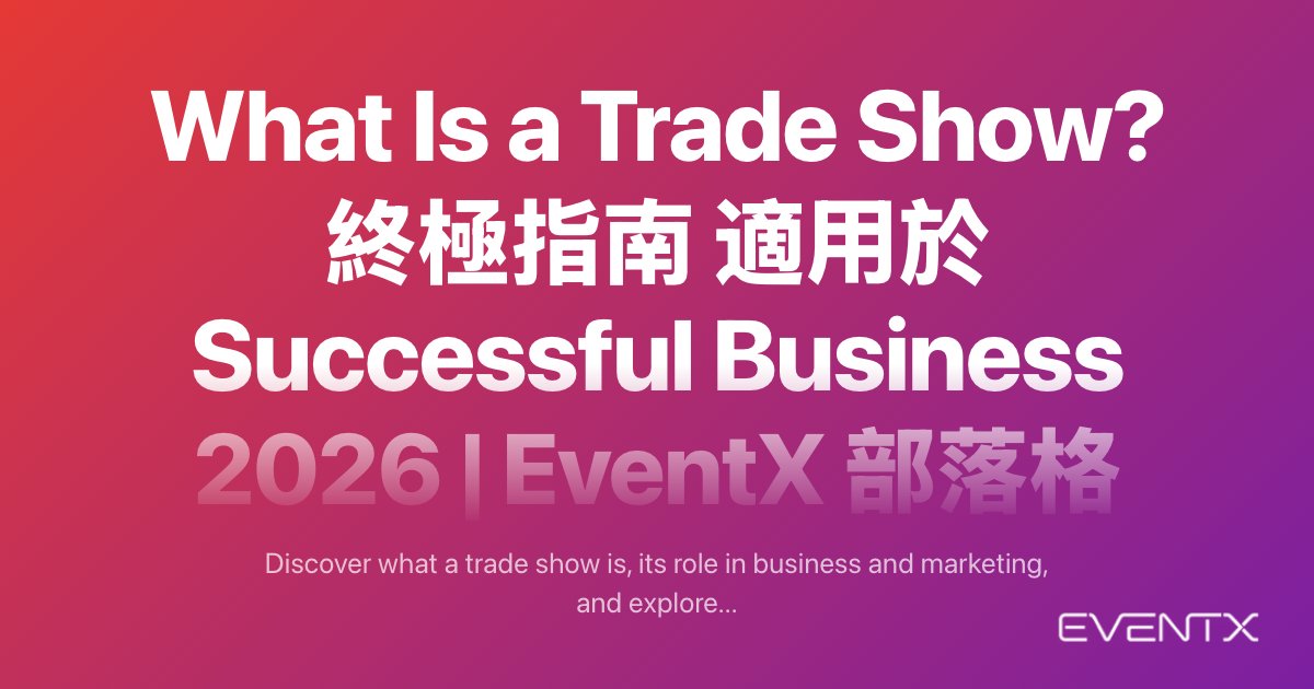 What Is a Trade Show? 終極指南 適用於 Successful Business 2026 hero banner