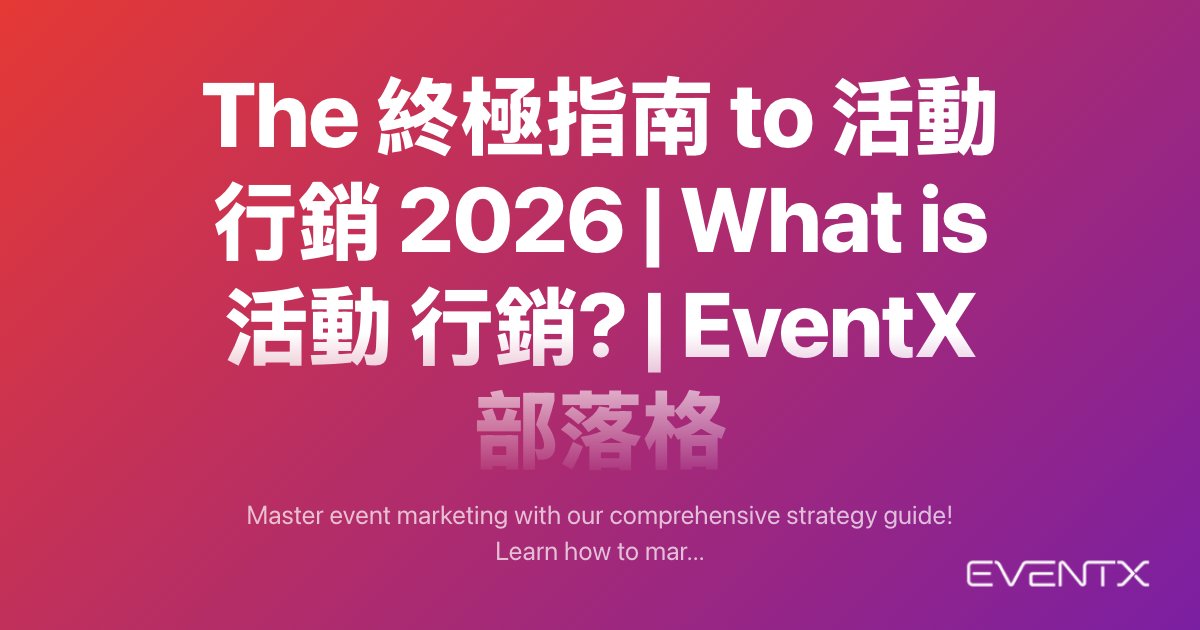 The 終極指南 to 活動 行銷 2026 | What is 活動 行銷? hero banner